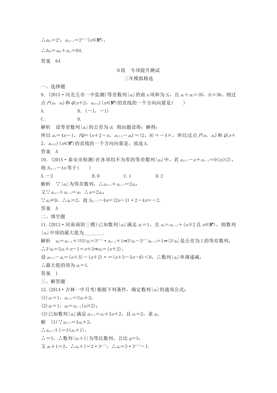 （三年模拟一年创新）高考数学复习 第六章 第一节 数列的概念及简单的表示方法 文（全国通用）-人教版高三全册数学试题_第3页