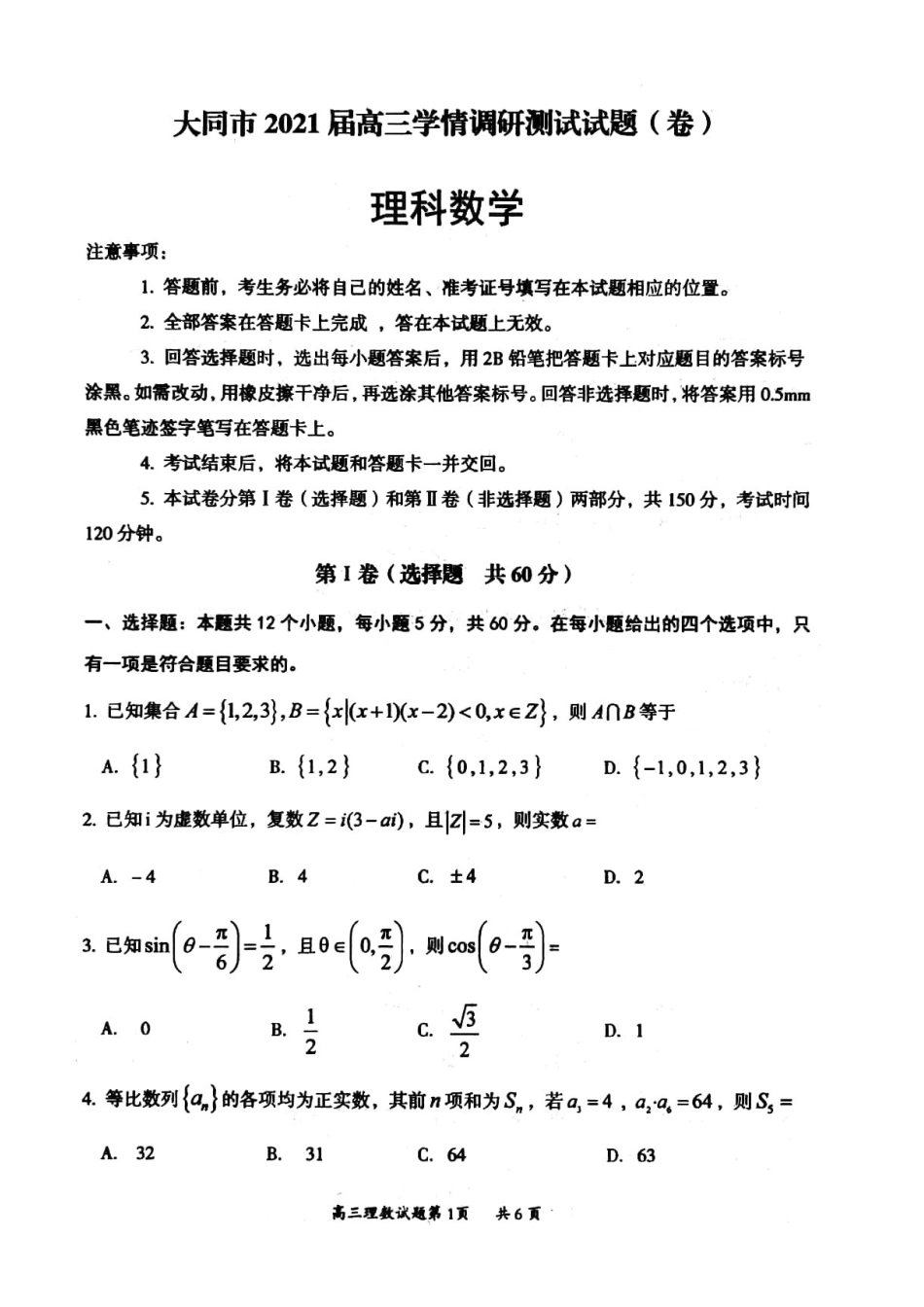 山西省大同市高三数学上学期学情调研测试试卷 理山西省大同市高三数学上学期学情调研测试试卷 理山西省大同市高三数学上学期学情调研测试试卷 理(扫描版)_第1页