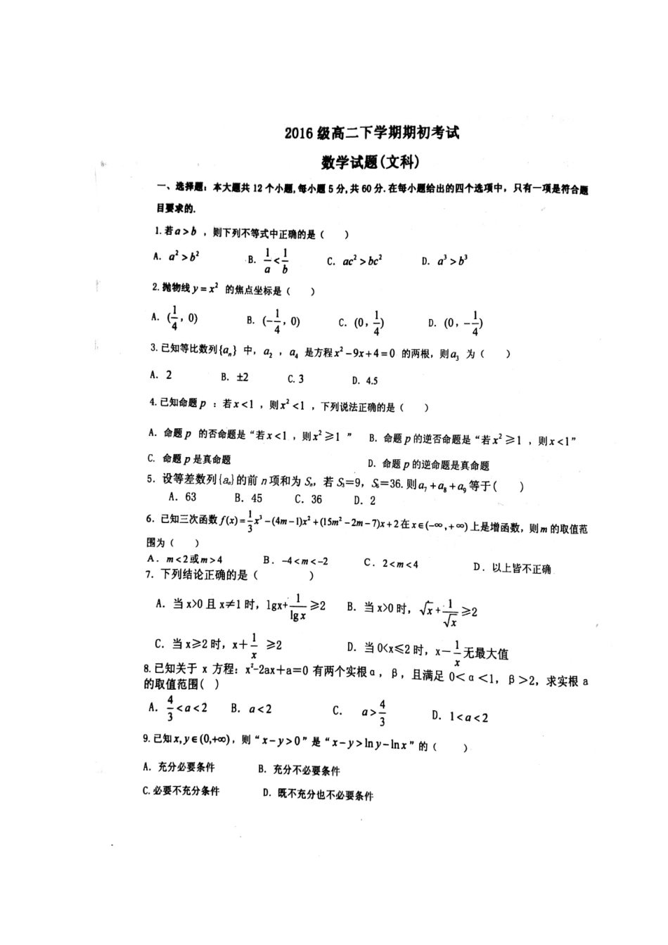 山东省平阴县 高二数学下学期期初考试试卷 文(扫描版，无答案)试卷_第2页