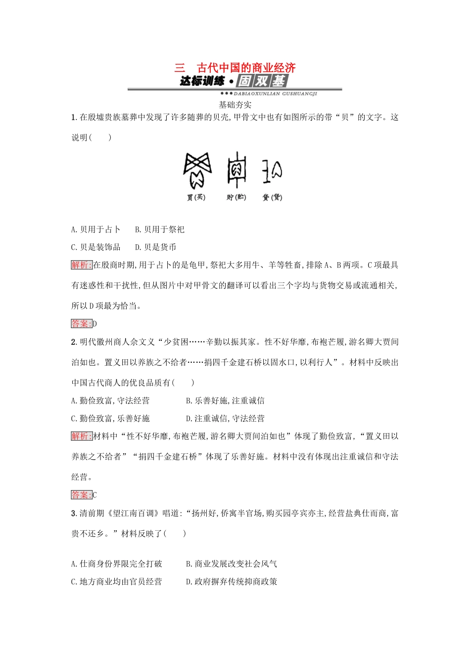 高中历史 专题一 古代中国经济的基本结构与特点 1.3 古代中国的商业经济练习 人民版必修2-人民版高一必修2历史试题_第1页