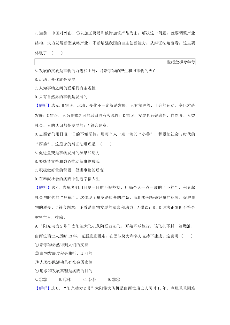 （浙江专用）版高考政治一轮复习 课时提升作业三十八 唯物辩证法的发展观（含解析）-人教版高三全册政治试题_第2页