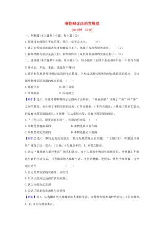 （浙江专用）版高考政治一轮复习 课时提升作业三十八 唯物辩证法的发展观（含解析）-人教版高三全册政治试题