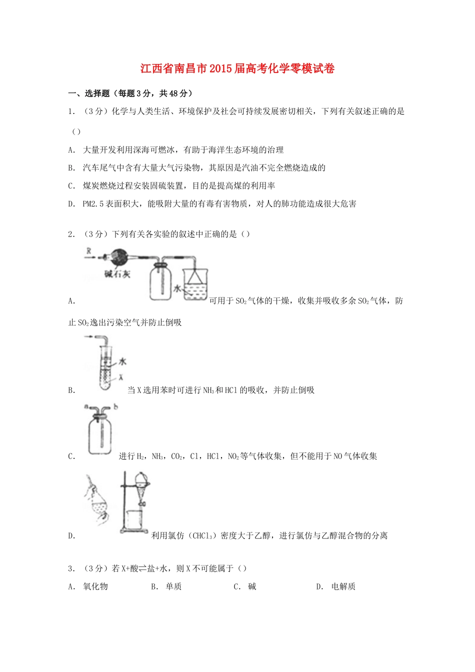 江西省南昌市高考化学零模试卷（含解析）-人教版高三全册化学试题_第1页