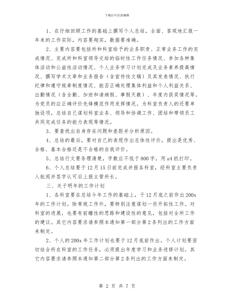 关于做好年终总结计划的通知与关于公务员个人工作总结汇编_第2页