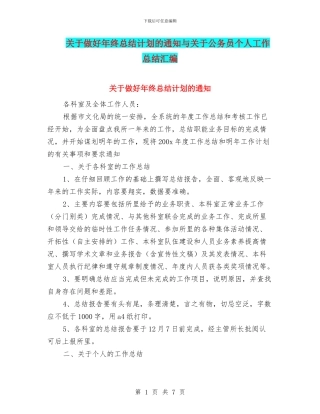 关于做好年终总结计划的通知与关于公务员个人工作总结汇编