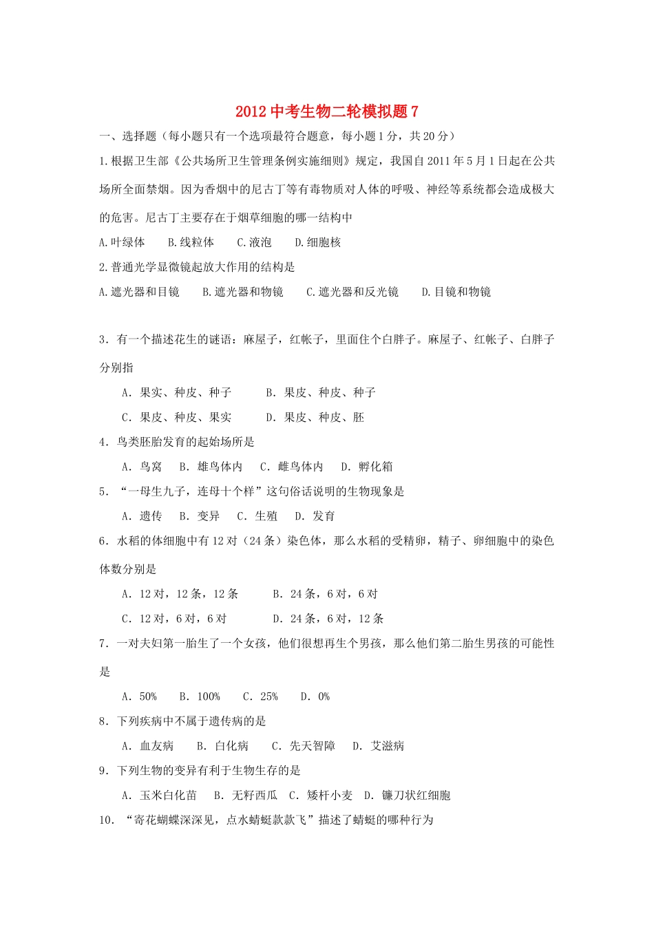 中考生物二轮模拟题7试卷_第1页
