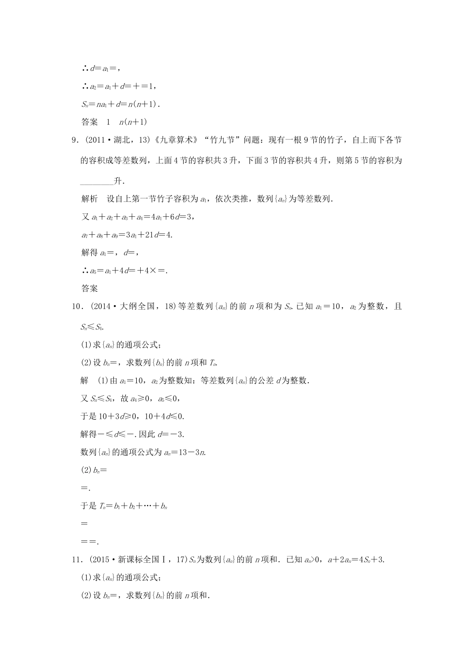 （五年高考真题）高考数学复习 第六章 第二节 等差数列及其前n项和 理（全国通用）-人教版高三全册数学试题_第3页