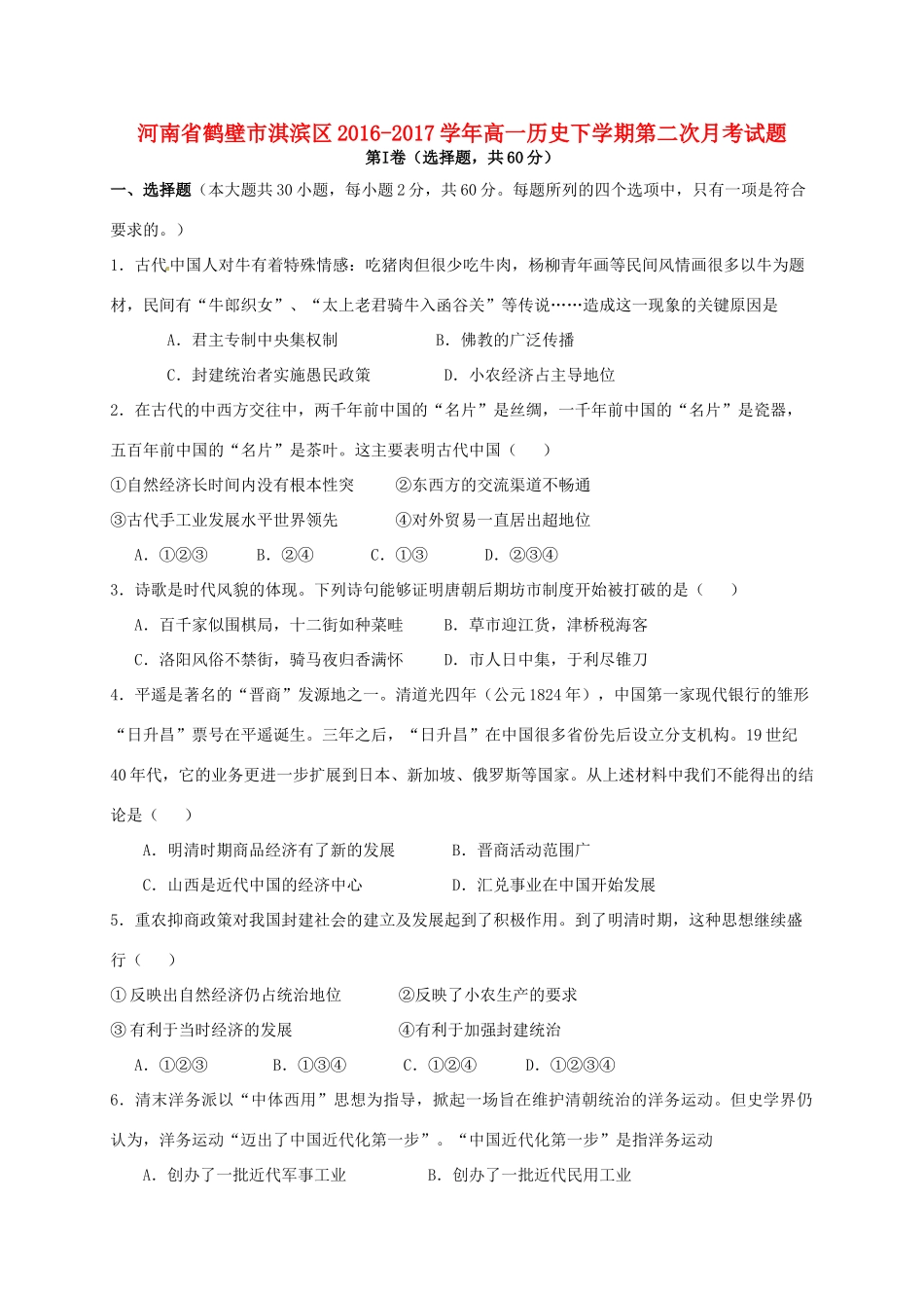 河南省鹤壁市淇滨区高一历史下学期第二次月考试题-人教版高一全册历史试题_第1页