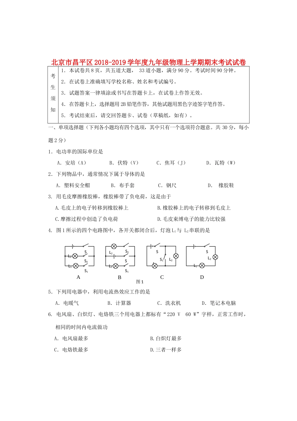 北京市昌平区九年级物理上学期期末考试试卷 试题_第1页