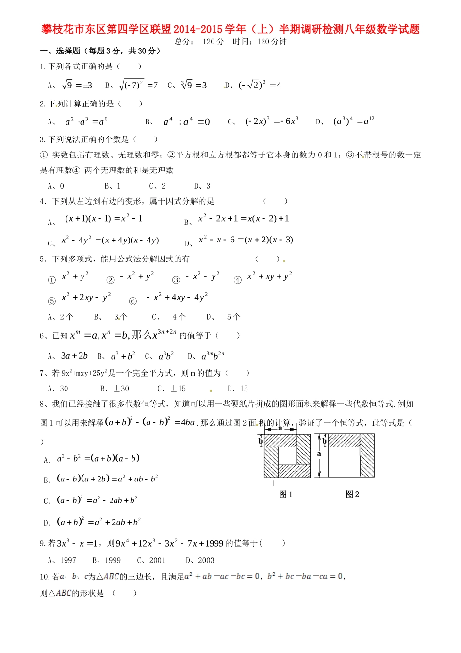 四川省攀枝花市东区第四学区联盟 八年级数学上半期调研检测试卷 华东师大版试卷_第1页