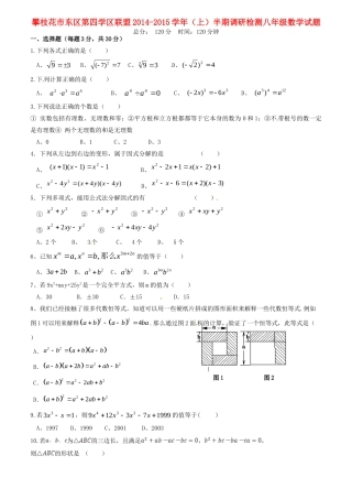 四川省攀枝花市东区第四学区联盟 八年级数学上半期调研检测试卷 华东师大版试卷