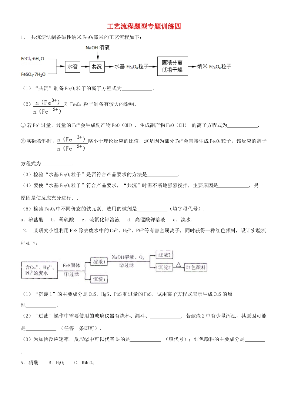培优部高考化学 工艺流程专题训练四-人教版高三全册化学试题_第1页