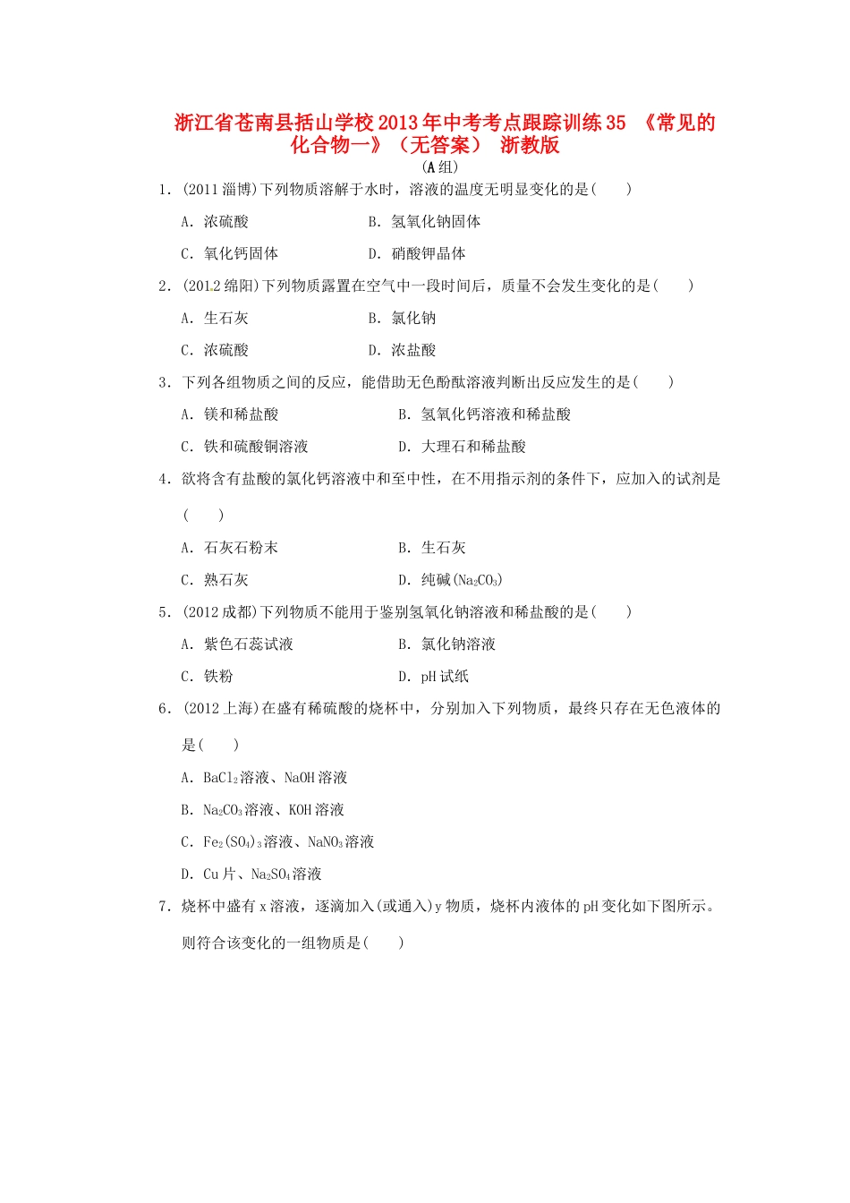 中考科学考点跟踪训练35(常见的化合物一) 浙教版试卷_第1页