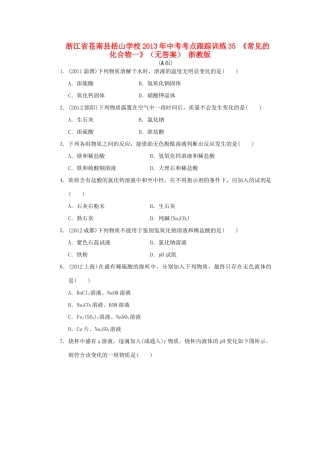 中考科学考点跟踪训练35(常见的化合物一) 浙教版试卷