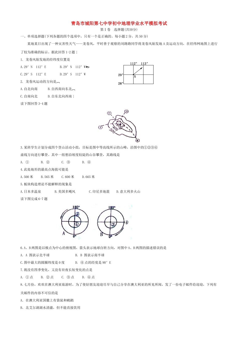 初中地理会考模拟题 湘教版 试题_第1页
