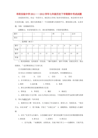 安徽省阜阳市七年级历史下学期期中试卷 新人教版试卷