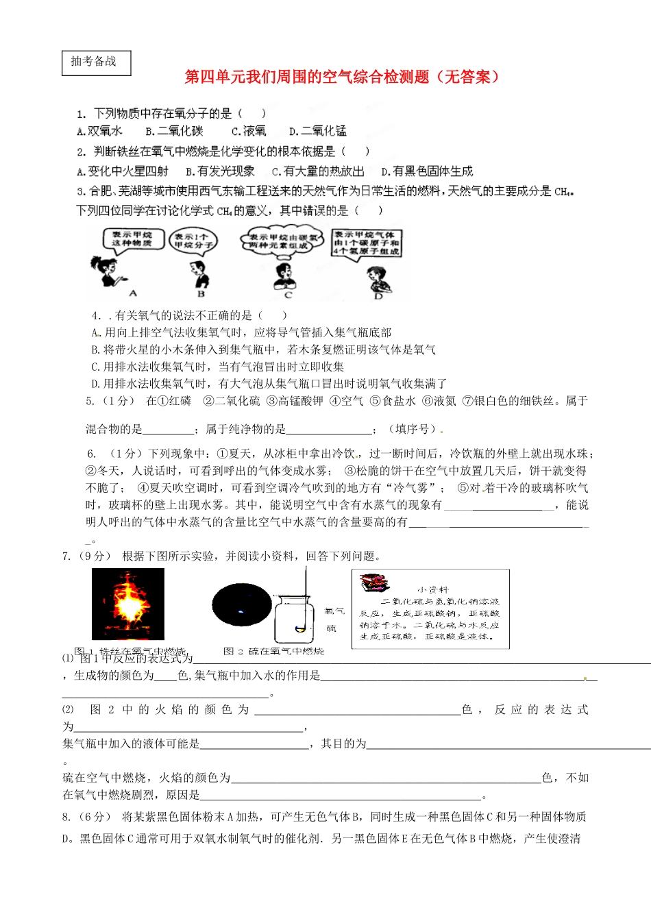 九年级化学(第四单元 我们周围的空气)综合检测题试卷_第1页