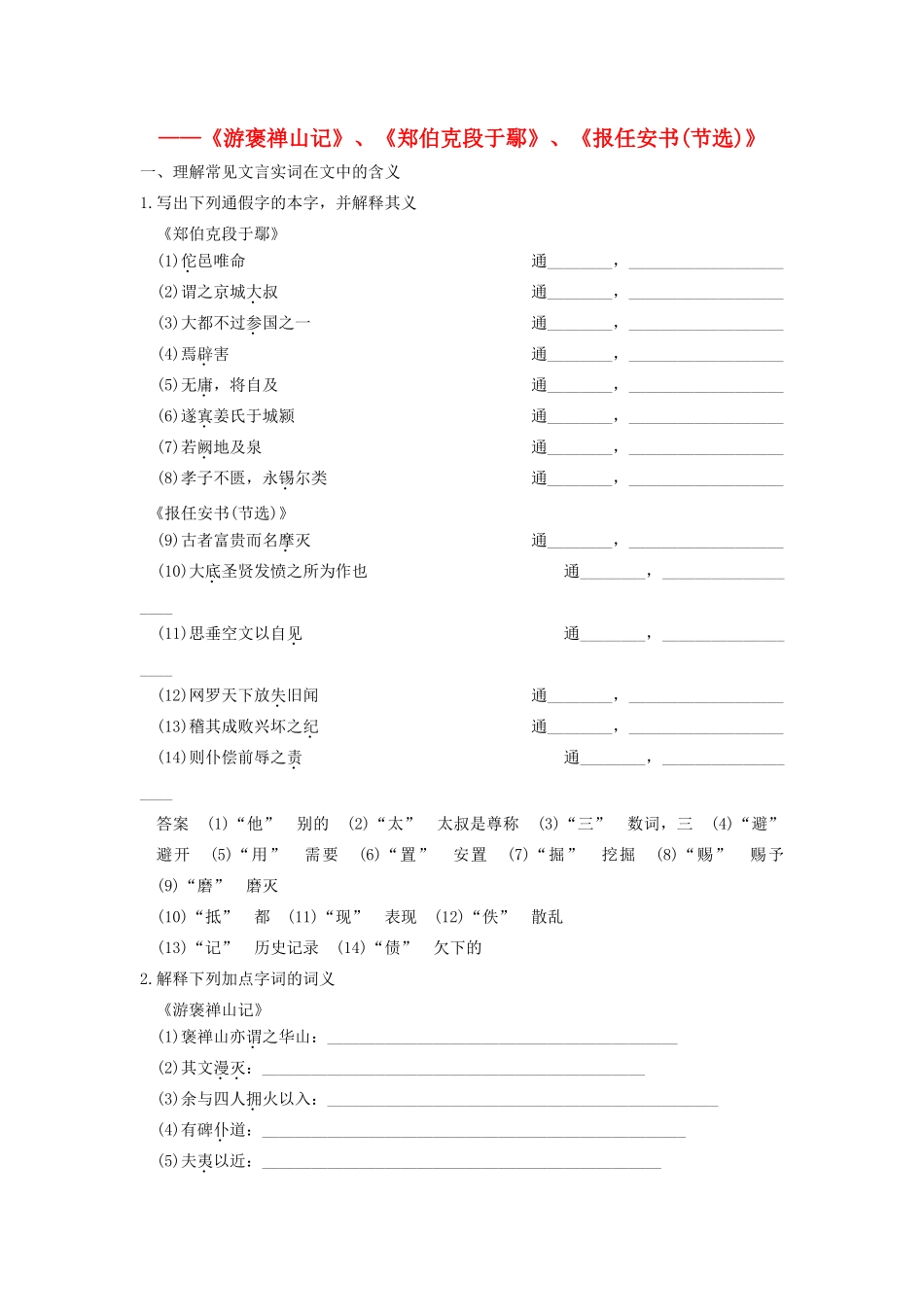 高考语文一轮复习 考点针对训练(游褒禅山记)、(郑伯克段于鄢)、(报任安书(节选))新人教版试卷_第1页