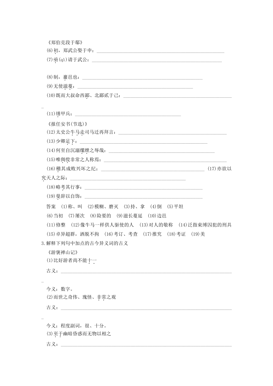 高考语文一轮复习 考点针对训练(游褒禅山记)、(郑伯克段于鄢)、(报任安书(节选))新人教版试卷_第2页