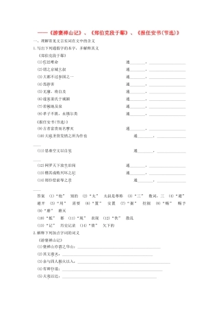 高考语文一轮复习 考点针对训练(游褒禅山记)、(郑伯克段于鄢)、(报任安书(节选))新人教版试卷