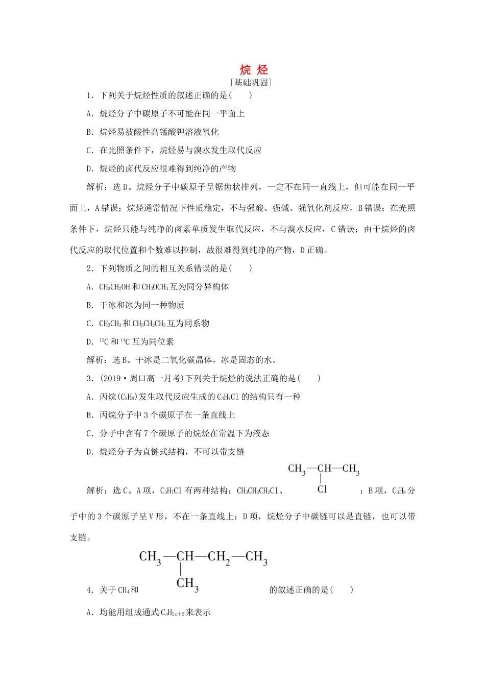高中化学 第三章 有机化合物 1 第2课时 烷烃课后达标检测（含解析）新人教版必修2-新人教版高一必修2化学试题_第1页
