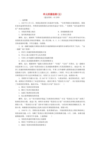 （选考）新高考历史一轮复习 单元质量检测（五）第五单元 当今世界政治格局的多极化趋势 新人教版-新人教版高三全册历史试题