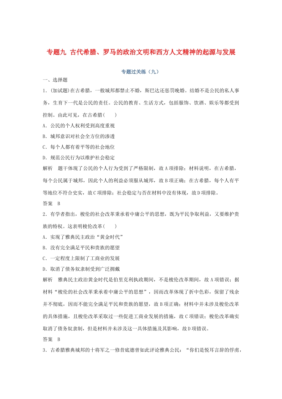 高考历史总复习 专题九 古代希腊、罗马的政治文明和西方人文精神的起源与发展专题过关练-人教版高三全册历史试题_第1页