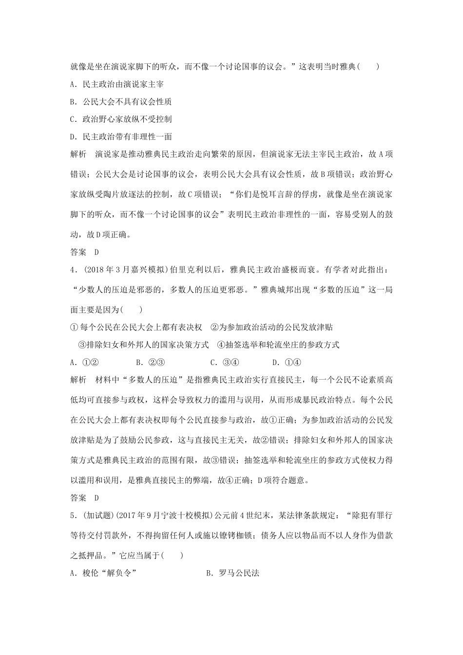 高考历史总复习 专题九 古代希腊、罗马的政治文明和西方人文精神的起源与发展专题过关练-人教版高三全册历史试题_第2页