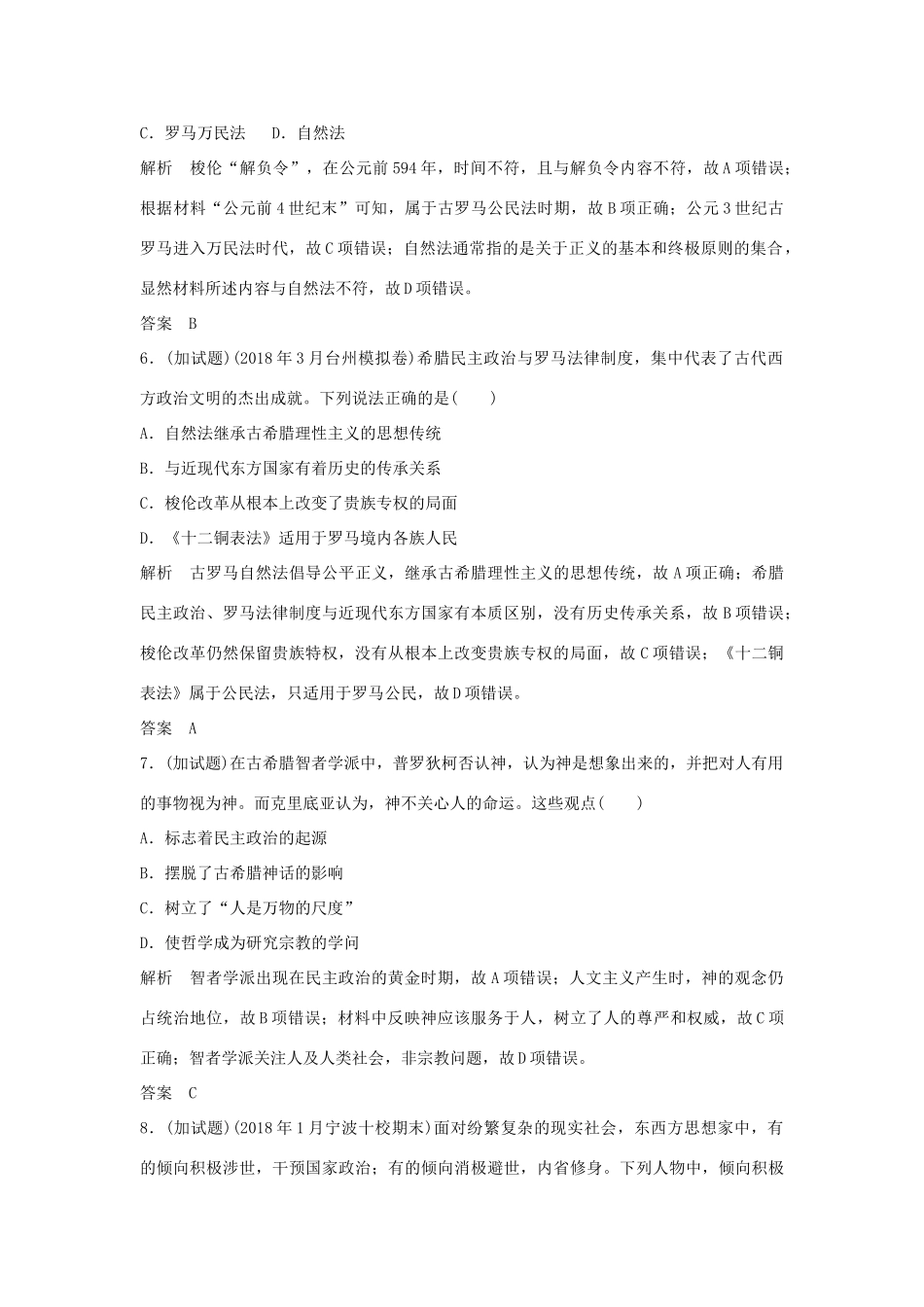 高考历史总复习 专题九 古代希腊、罗马的政治文明和西方人文精神的起源与发展专题过关练-人教版高三全册历史试题_第3页