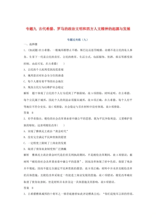 高考历史总复习 专题九 古代希腊、罗马的政治文明和西方人文精神的起源与发展专题过关练-人教版高三全册历史试题