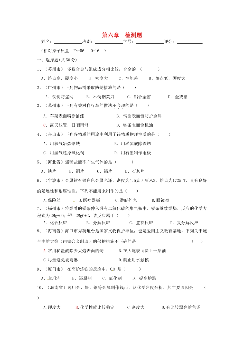 九年级化学下册 第六章 金属检测题(新版)粤教版试卷_第1页