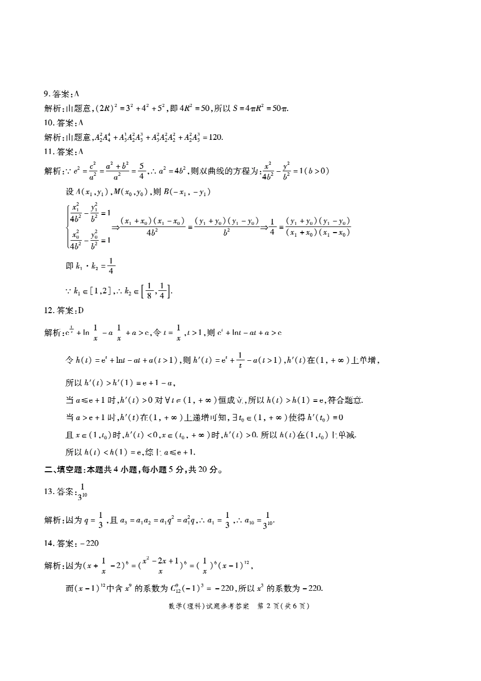 四省八校第二次联考理数答案 四省八校届高三数学上学期第二次教学质量检测考试试卷 理(PDF) 四省八校届高三数学上学期第二次教学质量检测考试试卷 理(PDF)_第2页
