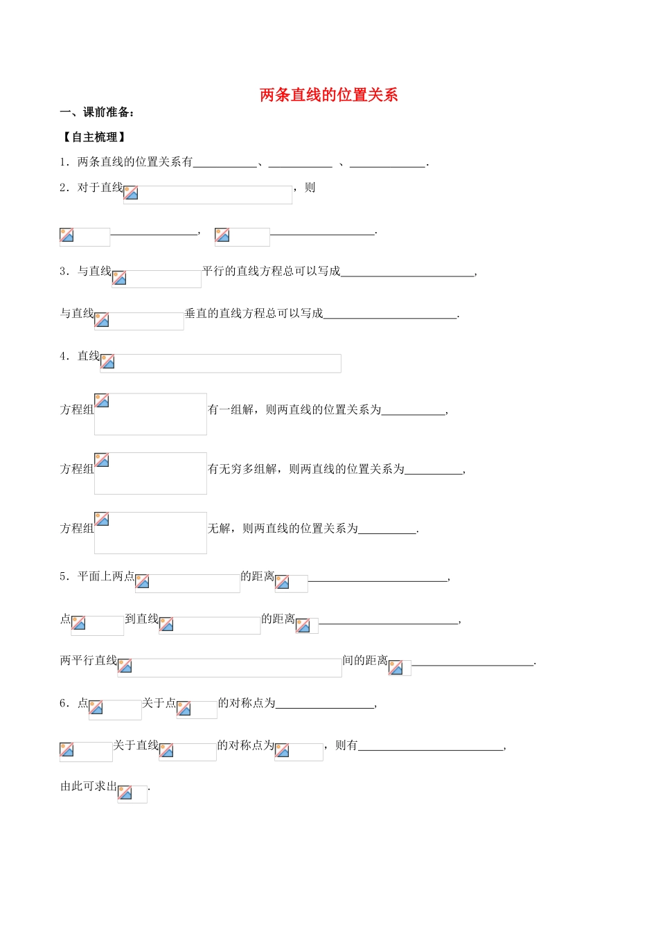 （新课标）高考数学一轮复习 名校尖子生培优大专题 两条直线的位置关系 新人教A版-新人教A版高三全册数学试题_第1页