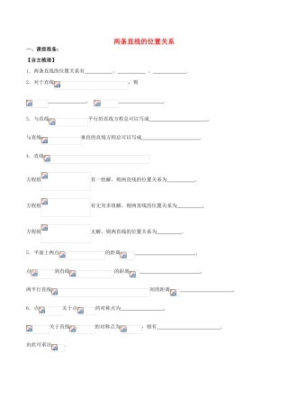 （新课标）高考数学一轮复习 名校尖子生培优大专题 两条直线的位置关系 新人教A版-新人教A版高三全册数学试题