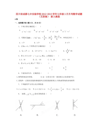 四川省成都市七年级数学3月月考试卷 新人教版试卷