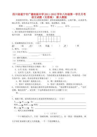 四川省遂宁市八年级语文第一学月月考试卷 新人教版试卷