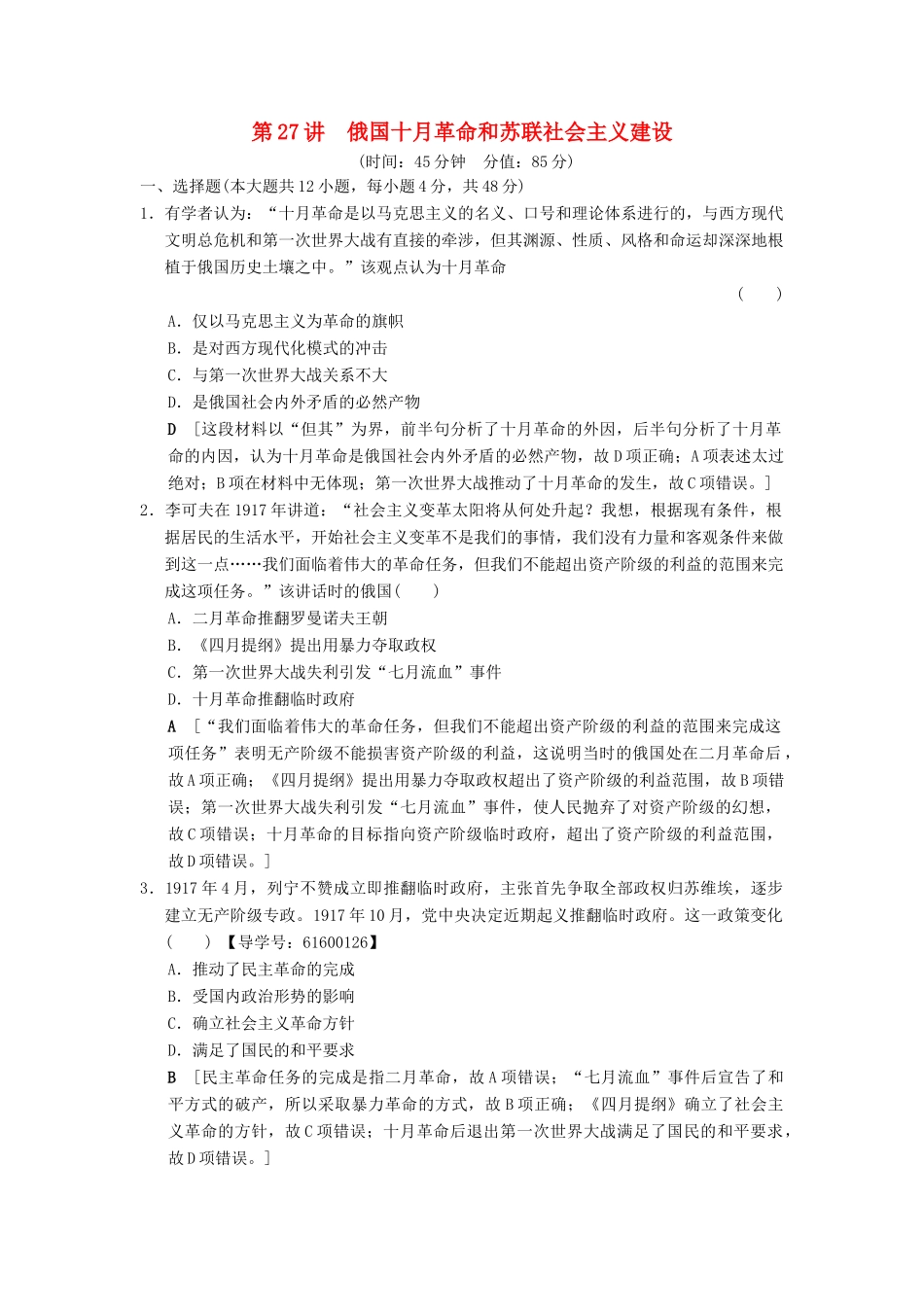 （通史版通用）高考历史一轮总复习 第4部分 世界现代史 第9单元 第27讲 俄国十月革命和苏联社会主义建设课后限时集训-人教版高三全册历史试题_第1页