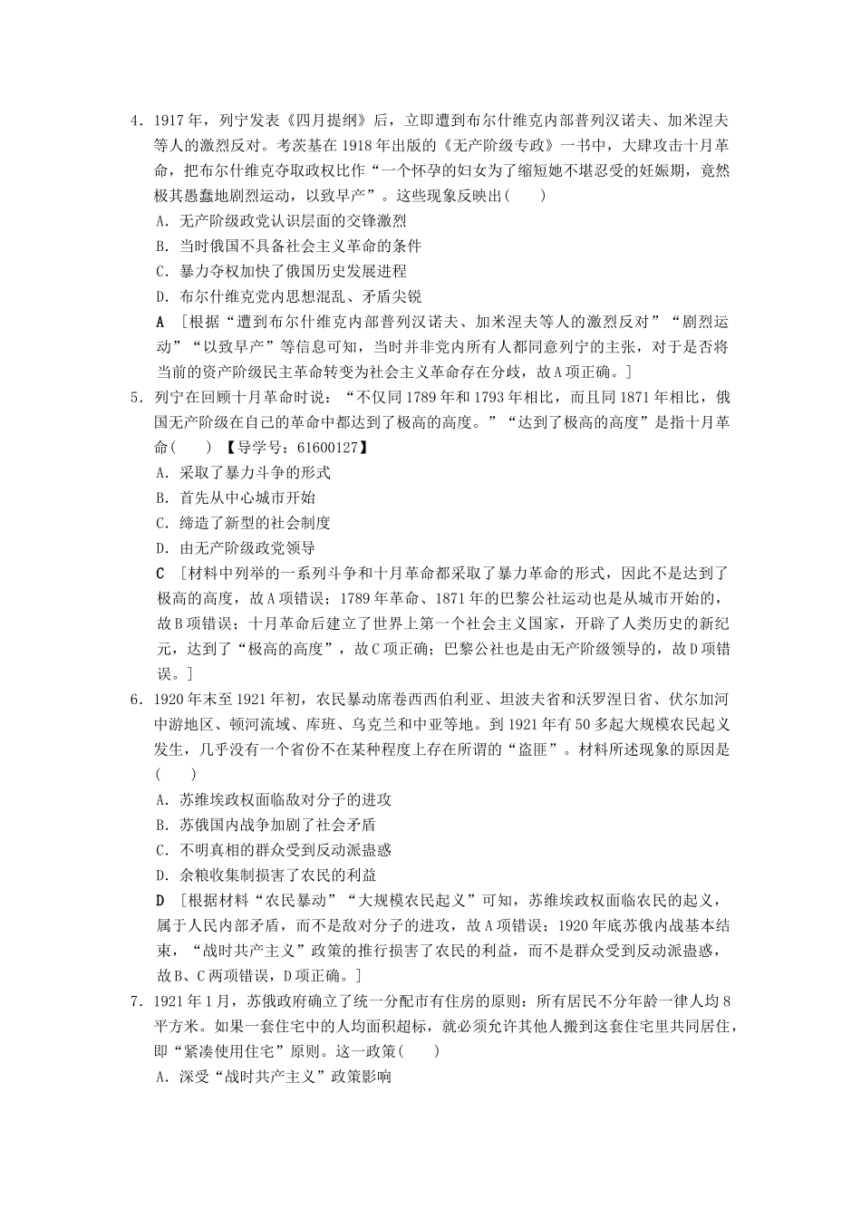 （通史版通用）高考历史一轮总复习 第4部分 世界现代史 第9单元 第27讲 俄国十月革命和苏联社会主义建设课后限时集训-人教版高三全册历史试题_第2页