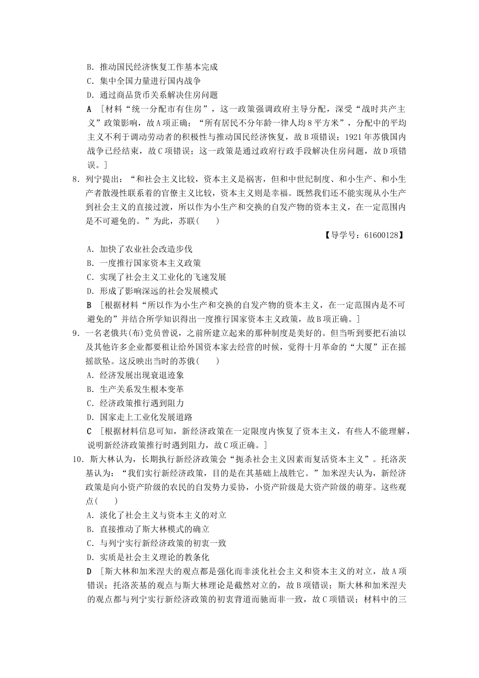 （通史版通用）高考历史一轮总复习 第4部分 世界现代史 第9单元 第27讲 俄国十月革命和苏联社会主义建设课后限时集训-人教版高三全册历史试题_第3页