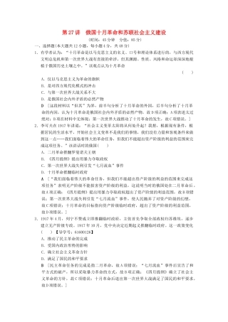 （通史版通用）高考历史一轮总复习 第4部分 世界现代史 第9单元 第27讲 俄国十月革命和苏联社会主义建设课后限时集训-人教版高三全册历史试题