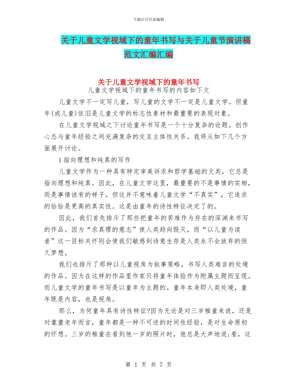 关于儿童文学视域下的童年书写与关于儿童节演讲稿范文汇编汇编_第1页