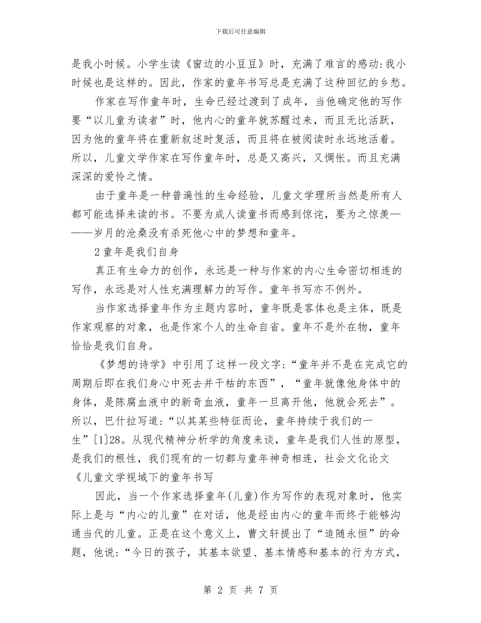 关于儿童文学视域下的童年书写与关于儿童节演讲稿范文汇编汇编_第2页