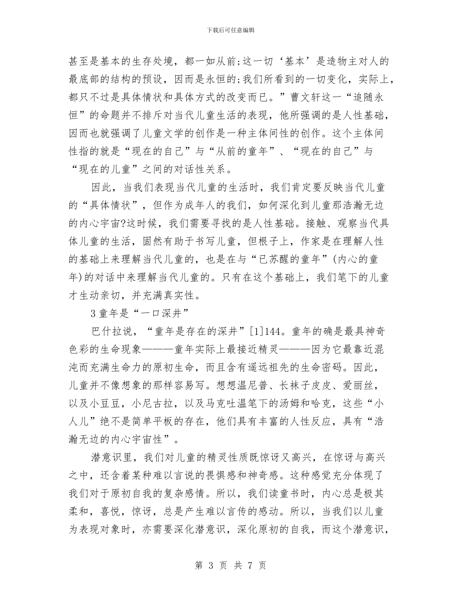 关于儿童文学视域下的童年书写与关于儿童节演讲稿范文汇编汇编_第3页