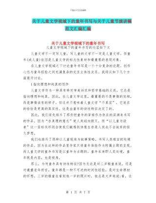 关于儿童文学视域下的童年书写与关于儿童节演讲稿范文汇编汇编