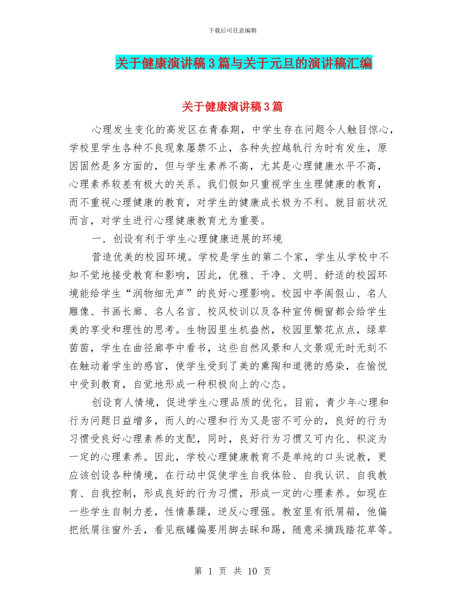 关于健康演讲稿3篇与关于元旦的演讲稿汇编_第1页