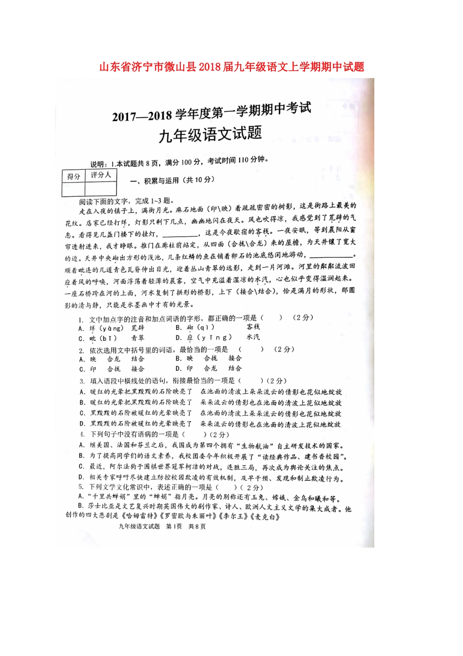 山东省济宁市微山县九年级语文上学期期中试卷(扫描版，无答案) 新人教版试卷_第1页
