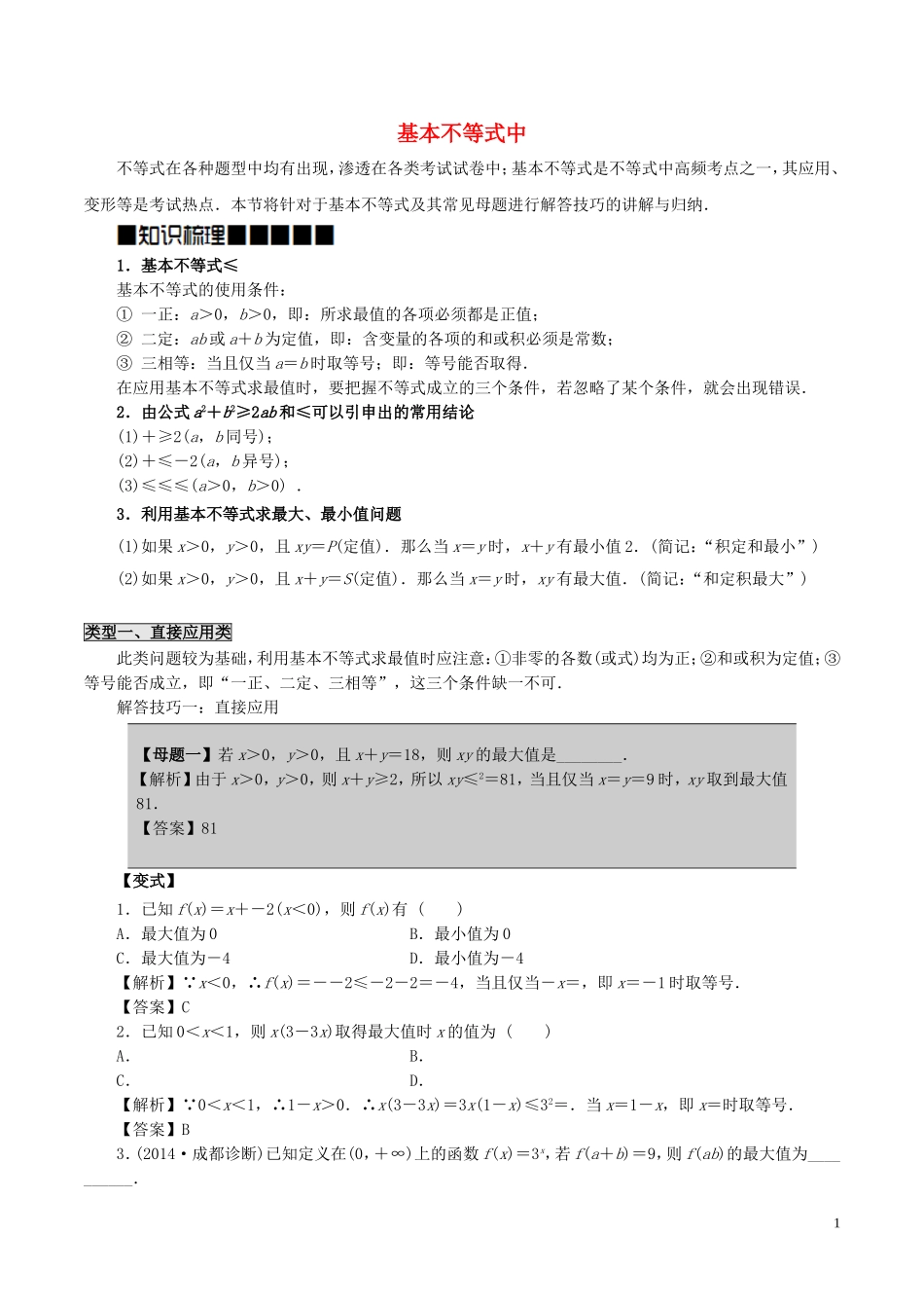 高中数学 第三章 不等式 3.4 基本不等式中的母题及其解答技巧 新人教A版必修5-新人教A版高二必修5数学试题_第1页