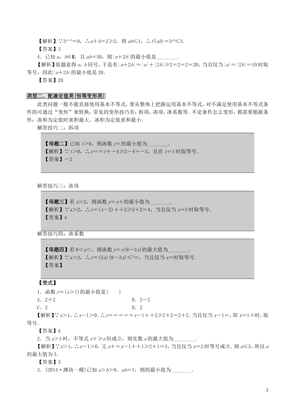 高中数学 第三章 不等式 3.4 基本不等式中的母题及其解答技巧 新人教A版必修5-新人教A版高二必修5数学试题_第2页