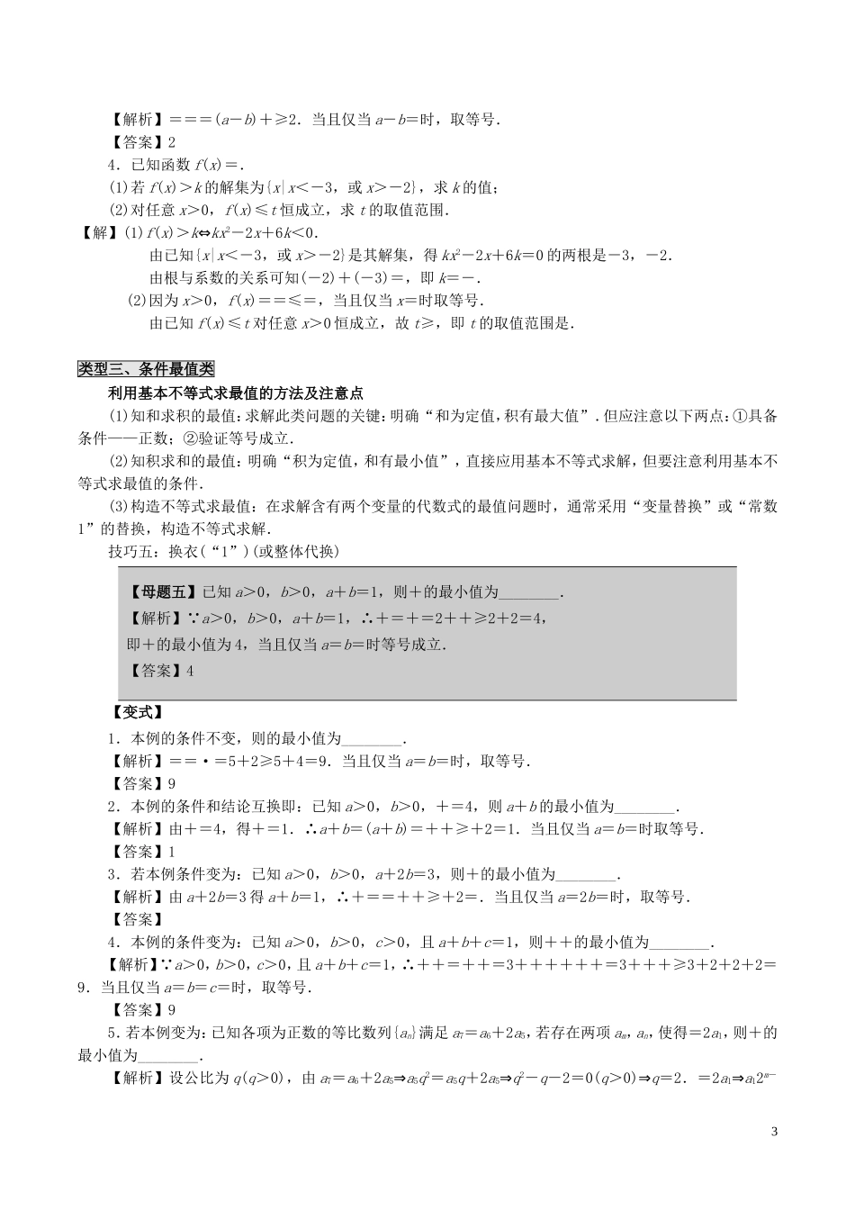高中数学 第三章 不等式 3.4 基本不等式中的母题及其解答技巧 新人教A版必修5-新人教A版高二必修5数学试题_第3页