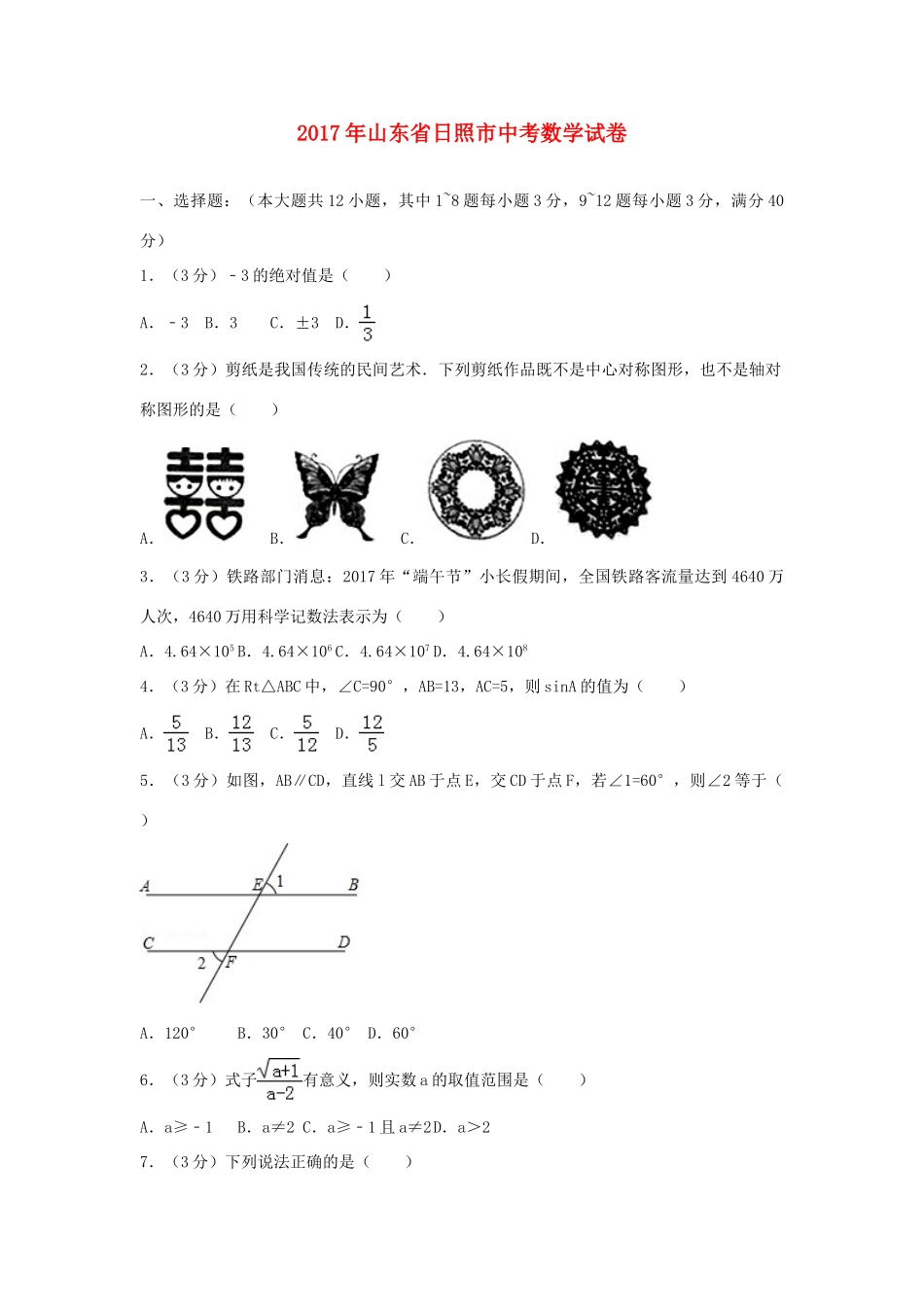 山东省日照市中考数学试卷试卷_第1页